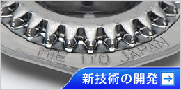 新技術の開発
