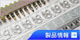 製品情報