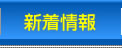 新着情報