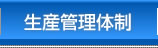 生産管理体制