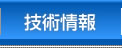 技術情報
