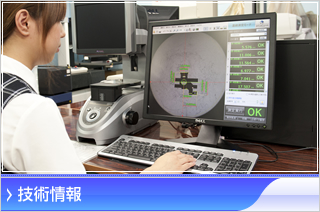 技術情報