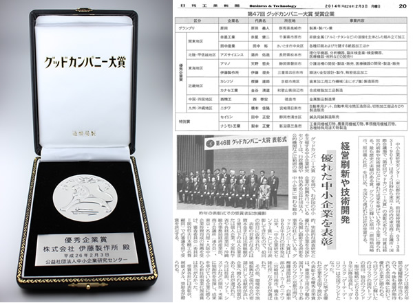 第47回グッドカンパニー　優秀企業賞受賞式_特集
