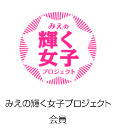 三重輝く女子プロジェクト